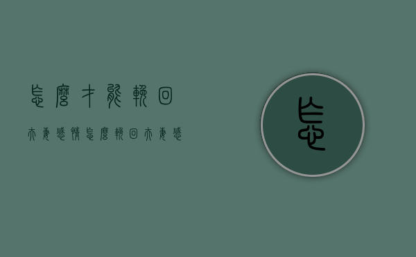 怎么才能挽回夫妻感情（怎么挽回夫妻感情文字）