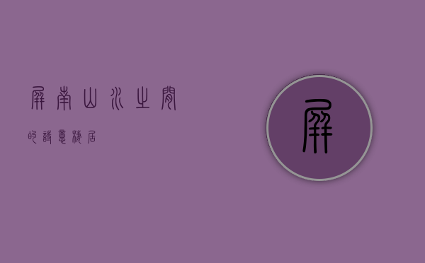 屏南，山水之间的诗意栖居