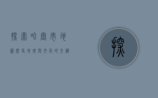 探索哈密市地图，历史、地理与文化的交织