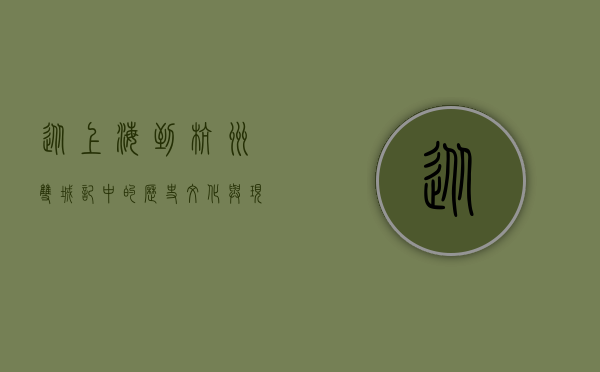 从上海到杭州，双城记中的历史、文化与现代交融