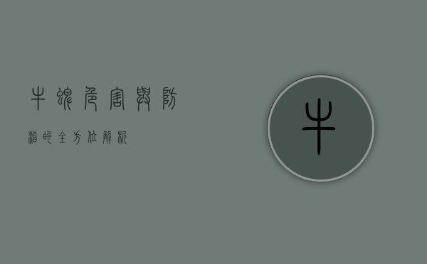 牛蜱，危害与防治的全方位解析