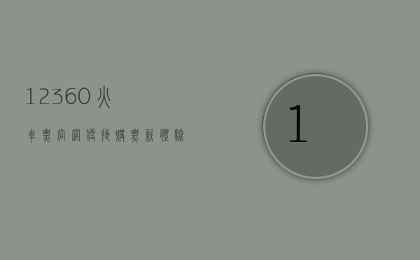12360火车票官网，便捷购票新体验，出行无忧好帮手