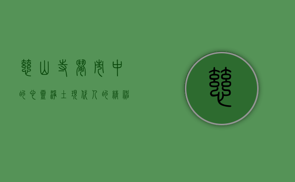 慈山寺，闹市中的心灵净土，现代人的精神绿洲