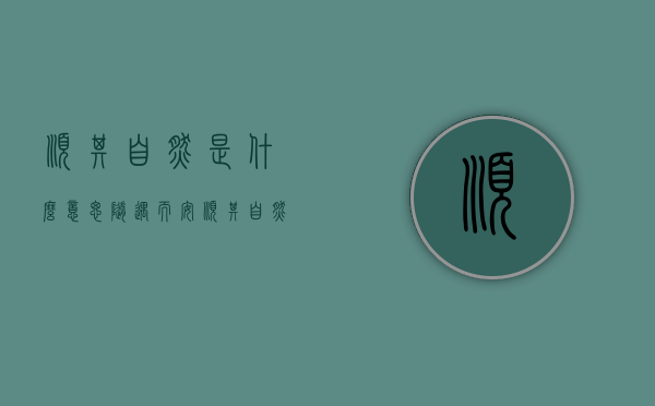 顺其自然是什么意思（随遇而安顺其自然是什么意思）