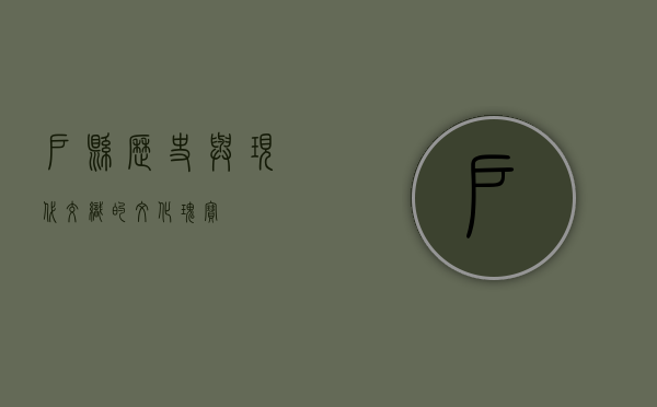 户县，历史与现代交织的文化瑰宝