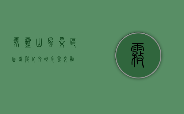 雾灵山风景区，自然与人文的完美交融
