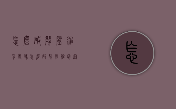 怎么破解压缩包密码（怎么破解压缩包密码?）