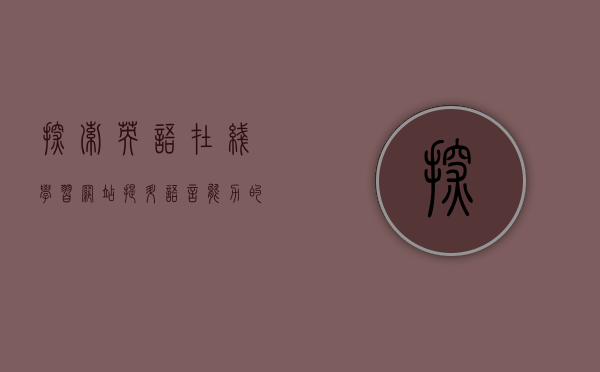 探索英语在线学习网站，提升语言能力的新途径