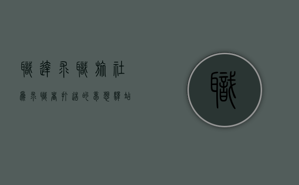 职达求职旅社，为求职者打造的梦想驿站