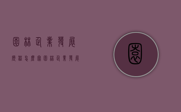 园林企业发展历程怎么写（园林企业发展历程怎么写简介）