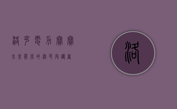 洛克电力宝宝，未来能源的绿色守护者
