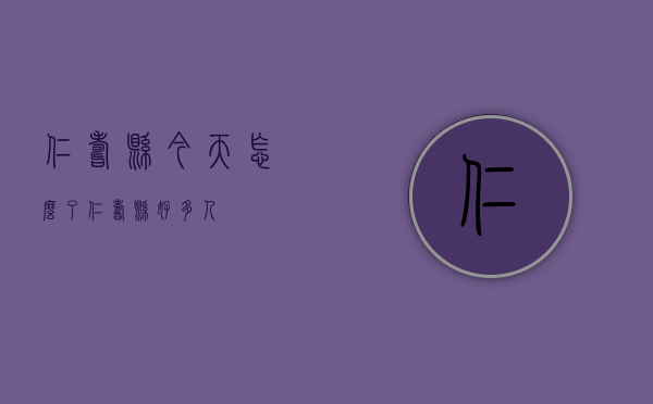 仁寿县今天怎么了（仁寿县好多人）
