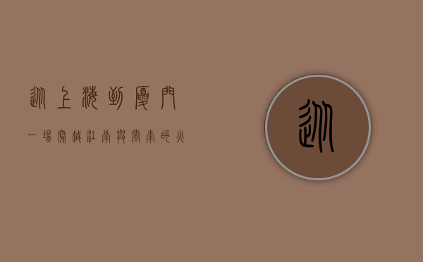 从上海到厦门，一场穿越江南与闽南的火车之旅
