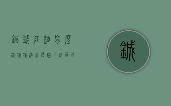 铖铖红酒怎么样（铖铖酒庄逸圃干红葡萄酒2013）