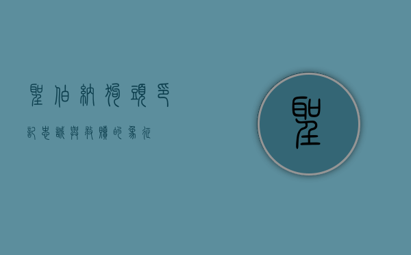 圣伯纳狗头印记，忠诚与救赎的象征