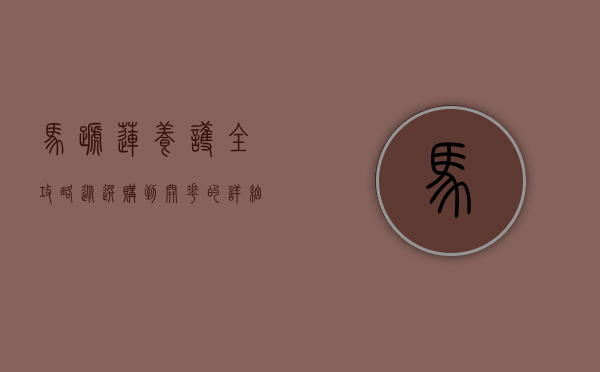 马蹄莲养护全攻略，从选购到开花的详细指南