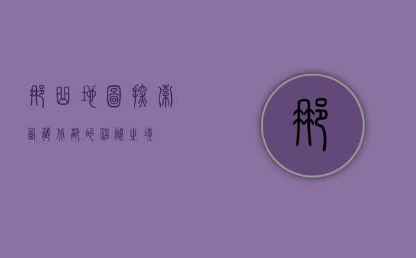 那曲地图，探索西藏北部的神秘之境