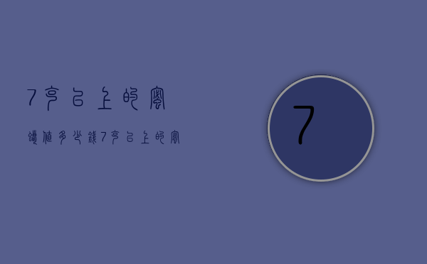 7克以上的蜜蜡值多少钱（7克以上的蜜蜡值多少钱啊）