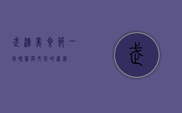 武汉美食节，一场味蕾与文化的盛宴