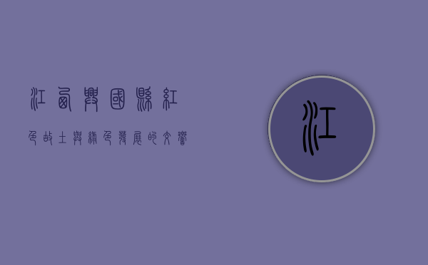 江西兴国县，红色故土与绿色发展的交响乐章