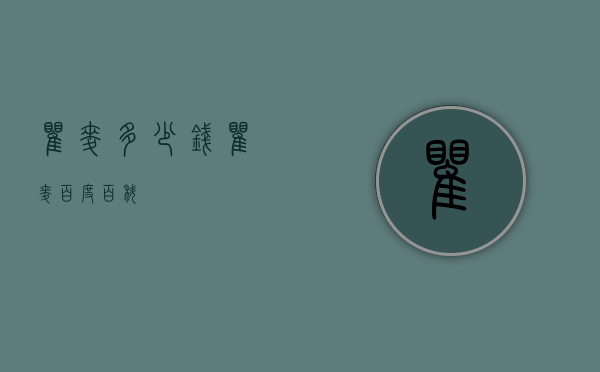 瞿麦多少钱（瞿麦百度百科）