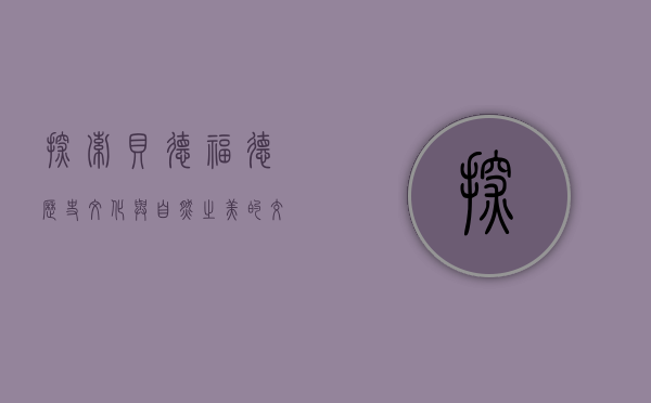 探索贝德福德，历史、文化与自然之美的交汇之地