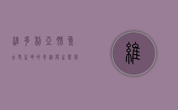 维多利亚肺鱼，古老生命的奇迹与生态保护的挑战