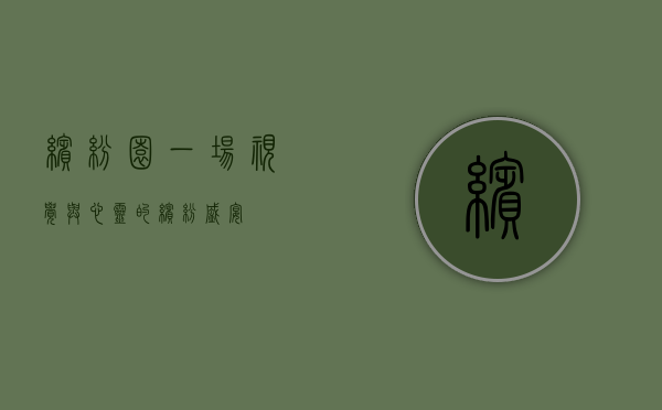 缤纷园，一场视觉与心灵的缤纷盛宴