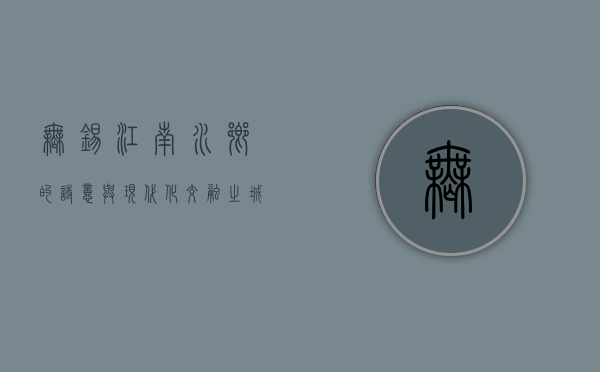 无锡，江南水乡的诗意与现代化交融之城