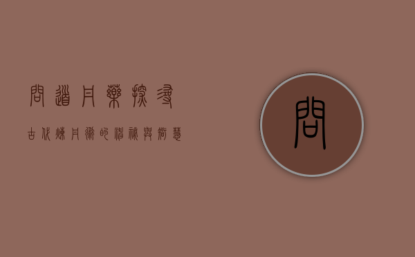 问道丹药，探寻古代炼丹术的神秘与智慧