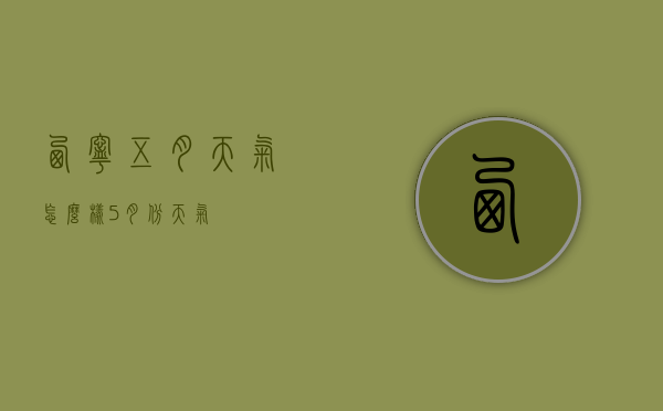 西宁五月天气怎么样（5月份天气）