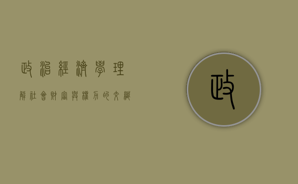 政治经济学，理解社会财富与权力的交织