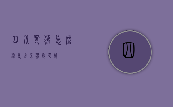 四川紫薇怎么样（西安紫薇怎么样）