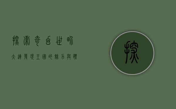 探索奇幻世界，大连发现王国的魅力与体验