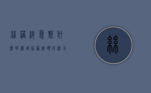 丝蓓绮慕斯什么时候用（丝蓓绮头皮活力精华慕斯怎么用）
