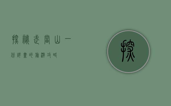 探秘武当山，一份详尽的旅游攻略