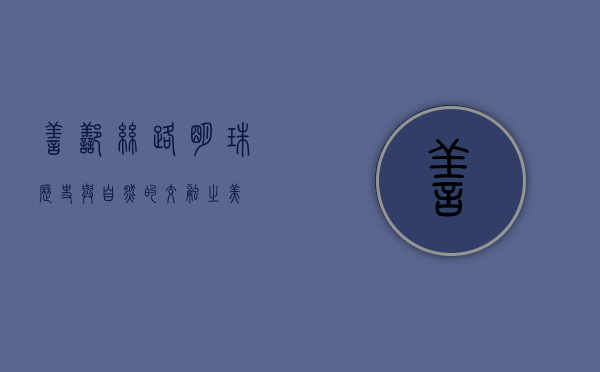 善鄯，丝路明珠，历史与自然的交融之美