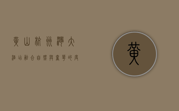 黄山杭州湾大酒店，融合自然与奢华的度假胜地