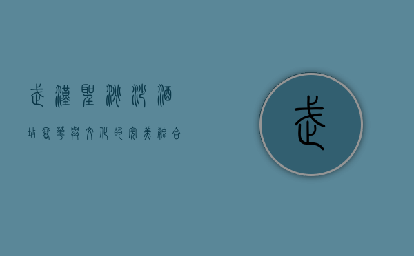 武汉圣淘沙酒店，奢华与文化的完美融合