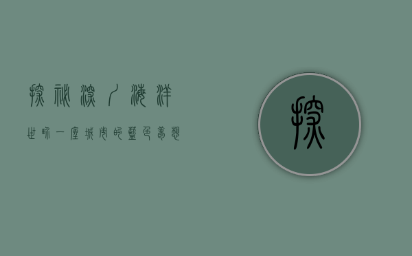 探秘深圳海洋世界，一座城市的蓝色梦想