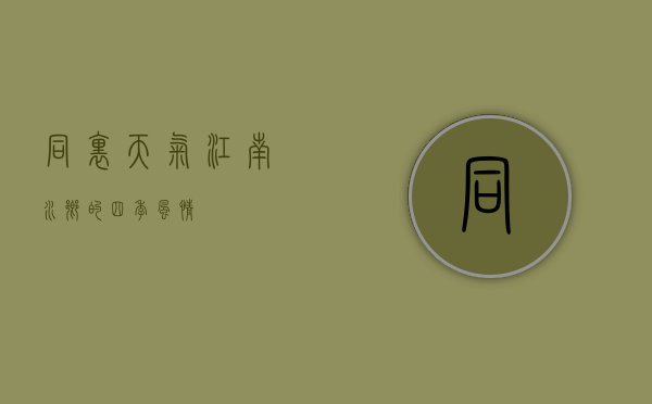 同里天气，江南水乡的四季风情