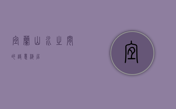 宜兰，山水之间的诗意栖居