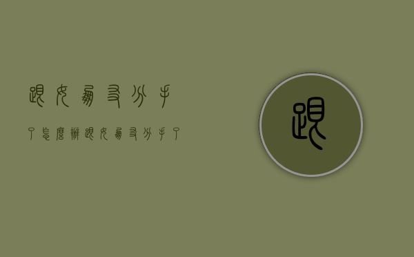 跟女朋友分手了怎么办（跟女朋友分手了怎么办?我很喜欢她）