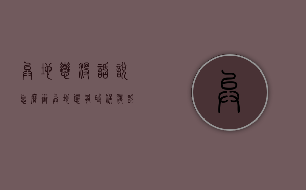 异地恋没话说怎么办（异地恋有时候没话说怎么办）