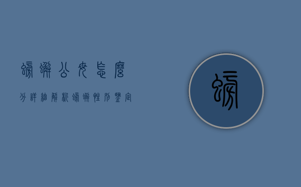 螃蟹公母怎么分？详细解析螃蟹性别鉴定的方法与技巧