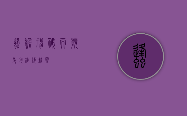 蜂猴，神秘而濒危的树栖精灵