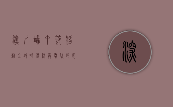 深圳端午节活动全攻略，传统与现代的完美融合