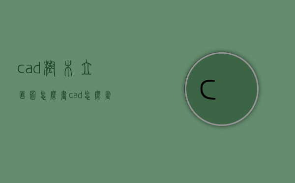 cad树木立面图怎么画（cad怎么画树的立面图）