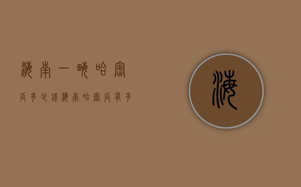 海南一亩哈密瓜多少钱（海南哈密瓜有多少亩）