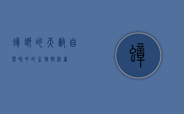 蟑螂的天敌，自然界中的生物控制者